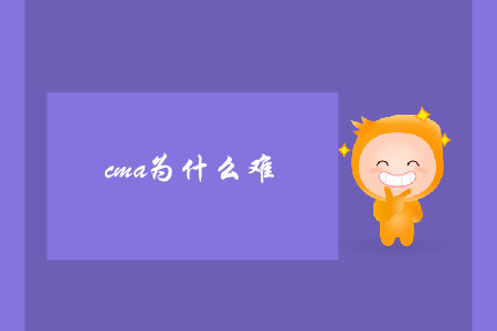 cma為什么難