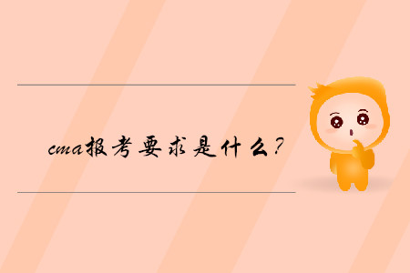 cma報(bào)考要求是什么？