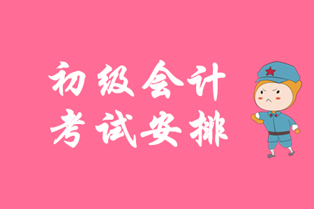 北京初級(jí)會(huì)計(jì)職稱(chēng)考試2020年5月9日開(kāi)始