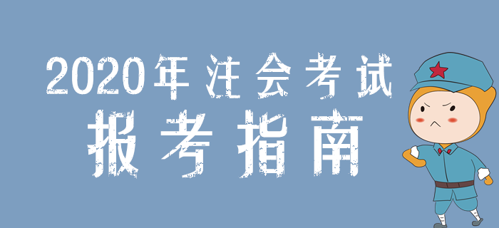 考生必看！2020年注冊會計師考試報考指南！