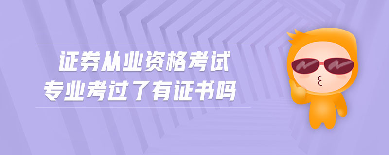 證券從業(yè)資格考試專業(yè)考過了有證書嗎