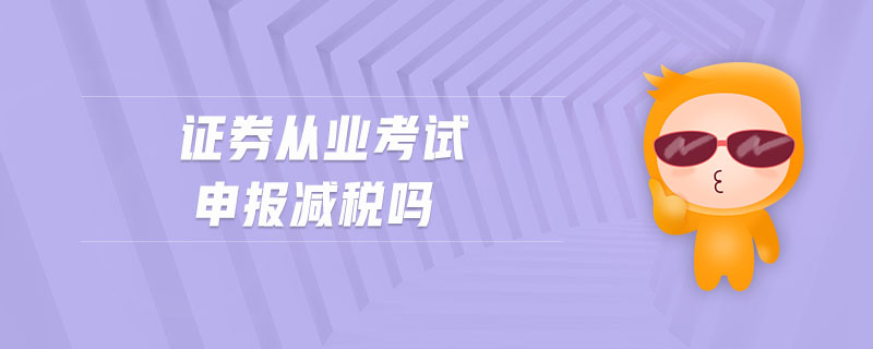 證券從業(yè)考試申報(bào)減稅嗎