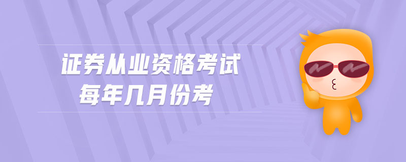 證券從業(yè)資格考試每年幾月份考