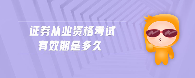 證券從業(yè)資格考試有效期是多久