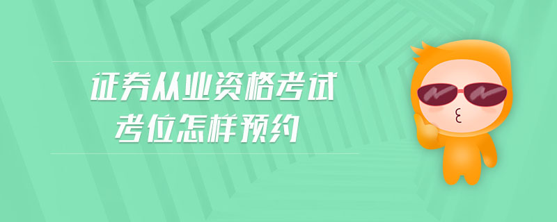 證券從業(yè)資格考試考位怎樣預(yù)約