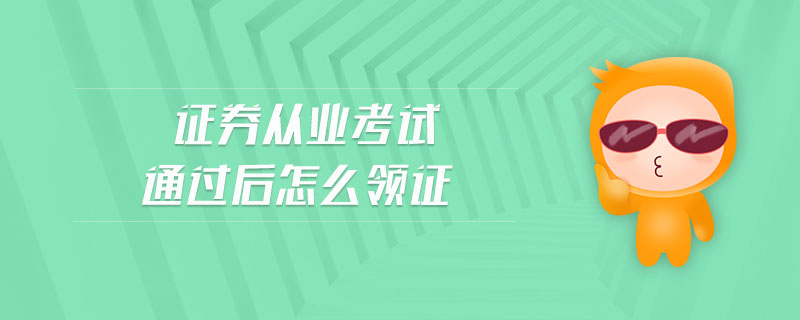 證券從業(yè)考試通過后怎么領(lǐng)證