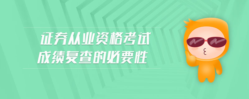 證券從業(yè)資格考試成績(jī)復(fù)查的必要性