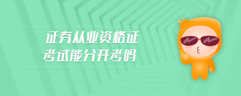 證券從業(yè)資格證考試能分開考嗎