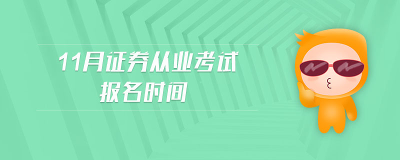 11月證券從業(yè)考試報(bào)名時(shí)間