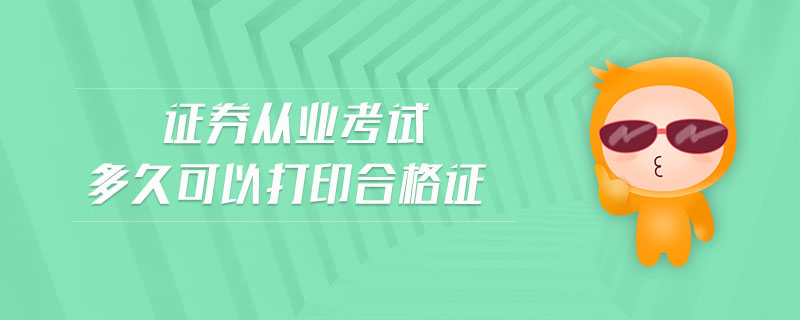 證券從業(yè)考試多久可以打印合格證