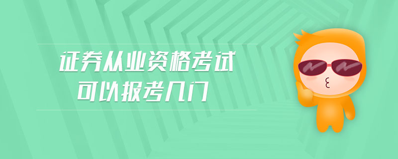 證券從業(yè)資格考試可以報(bào)考幾門