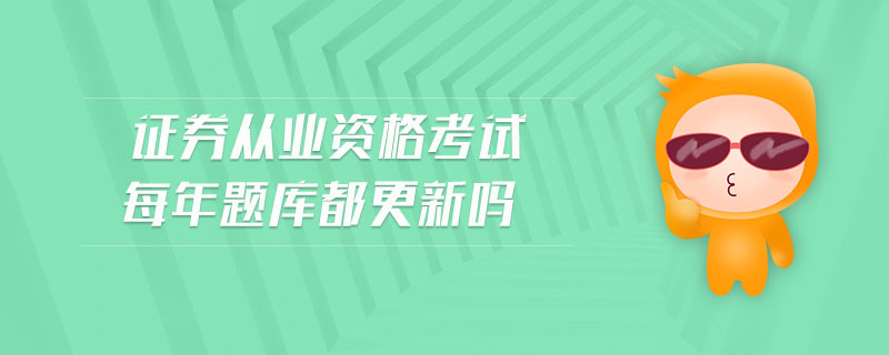 證券從業(yè)資格考試每年題庫都更新嗎