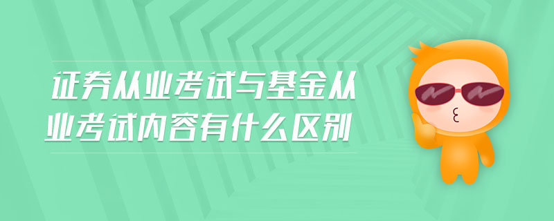 證券從業(yè)考試與基金從業(yè)考試內(nèi)容有什么區(qū)別