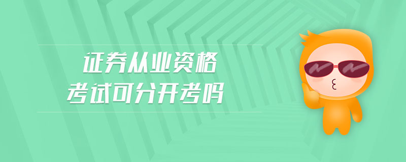 證券從業(yè)資格考試可分開考嗎