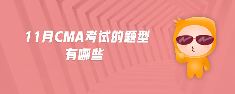11月CMA考試的題型有哪些