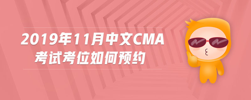 2019年11月中文CMA考試考位如何預(yù)約