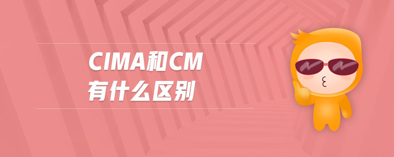 CIMA和CM有什么區(qū)別