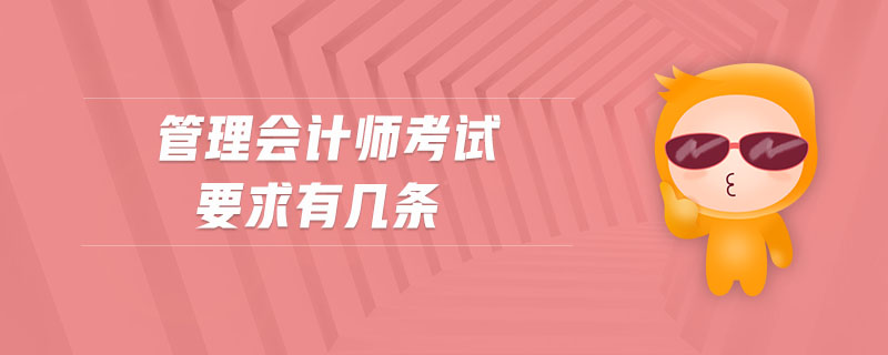 管理會計師考試要求有幾條