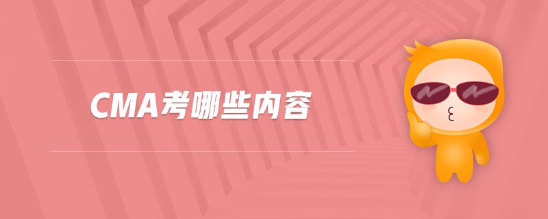 CMA考哪些內容