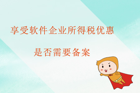 享受軟件企業(yè)所得稅優(yōu)惠是否需要備案？