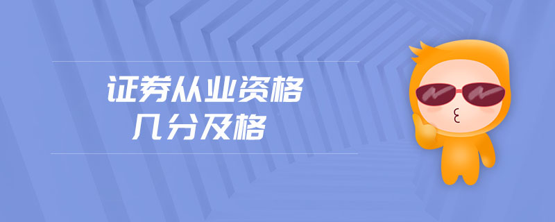 證券從業(yè)資格幾分及格