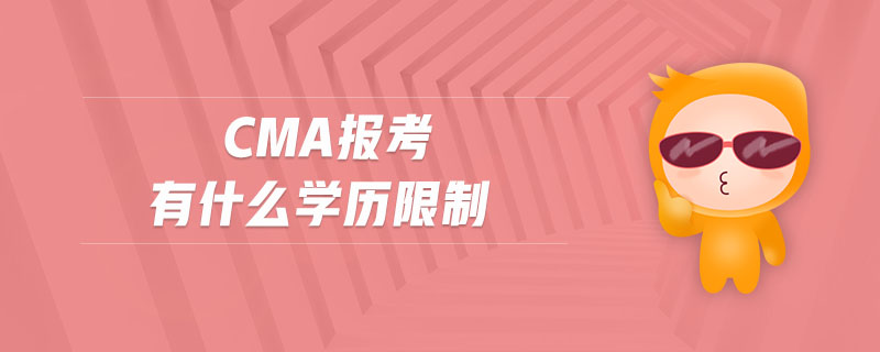 CMA報考有什么學(xué)歷限制