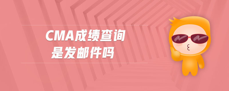 cma成績查詢是發(fā)郵件嗎