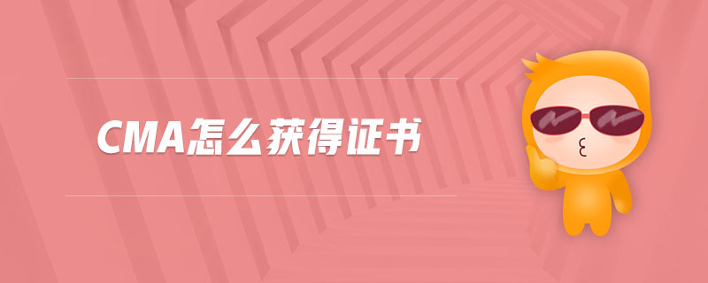 cma怎么獲得證書