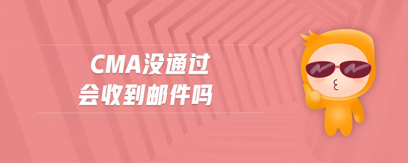 cma沒(méi)通過(guò)會(huì)收到郵件嗎