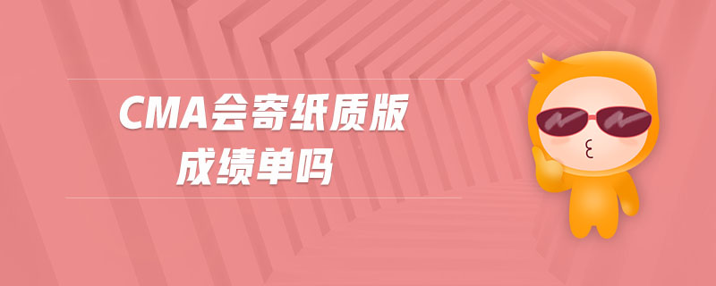 cma會寄紙質(zhì)版成績單嗎