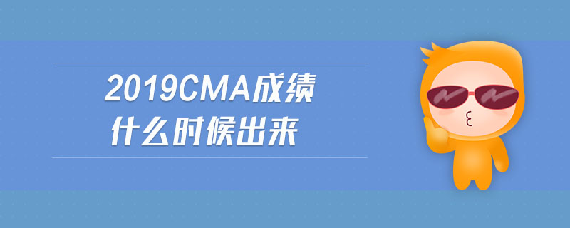 2019cma成績什么時候出來