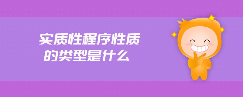 實(shí)質(zhì)性程序性質(zhì)的類型是什么