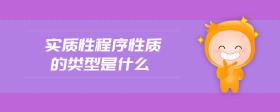 實(shí)質(zhì)性程序性質(zhì)的類型是什么