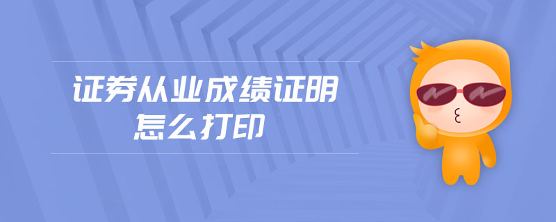 證券從業(yè)成績(jī)證明怎么打印