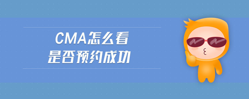 cma怎么看是否預(yù)約成功