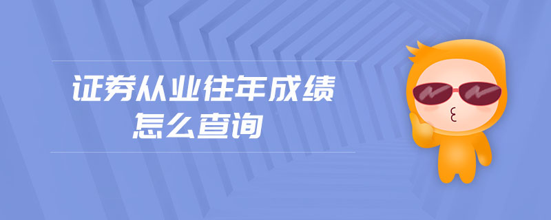 證券從業(yè)往年成績怎么查詢