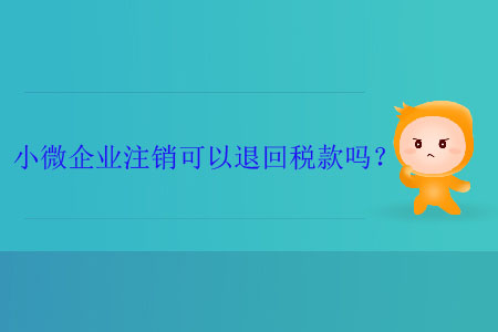 小微企業(yè)注銷(xiāo)可以退回稅款嗎？
