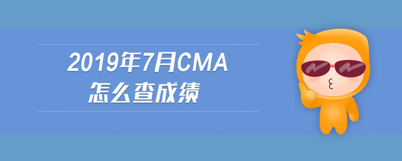 2019年7月cma怎么查成績