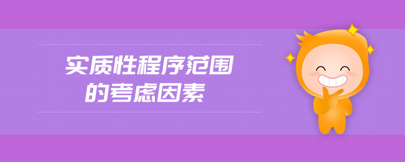 實質(zhì)性程序范圍的考慮因素