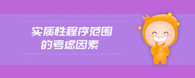 實(shí)質(zhì)性程序范圍的考慮因素