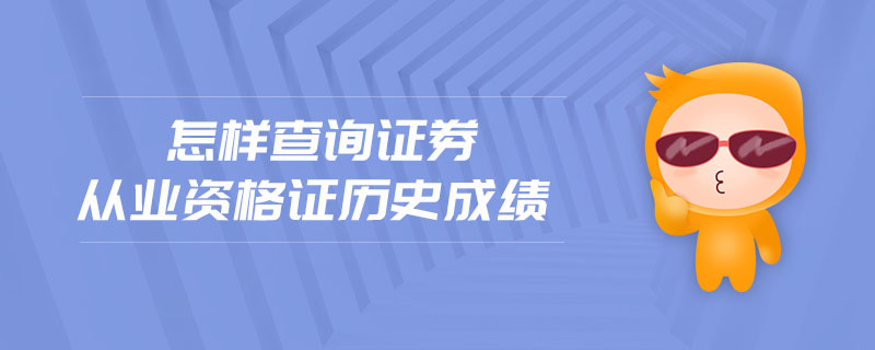 怎樣查詢證券從業(yè)資格證歷史成績