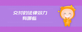 交付的法律效力有哪些
