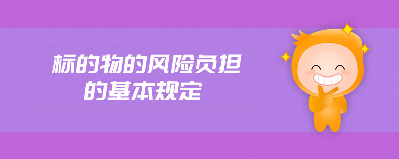 標(biāo)的物的風(fēng)險(xiǎn)負(fù)擔(dān)的基本規(guī)定