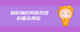 標(biāo)的物的風(fēng)險(xiǎn)負(fù)擔(dān)的基本規(guī)定