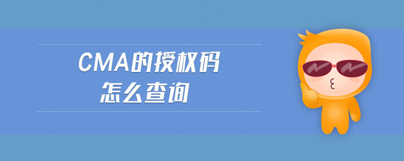 cma的授權(quán)碼怎么查詢