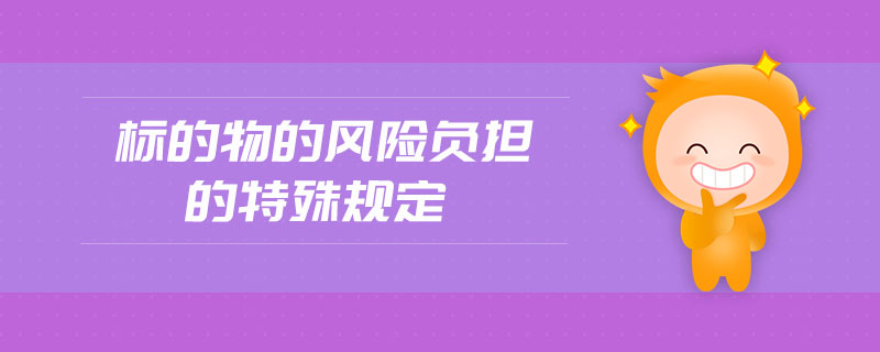標(biāo)的物的風(fēng)險(xiǎn)負(fù)擔(dān)的特殊規(guī)定
