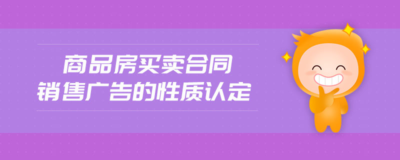 商品房買賣合同銷售廣告的性質(zhì)認(rèn)定
