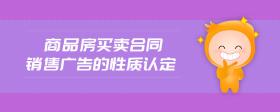 商品房買賣合同銷售廣告的性質(zhì)認(rèn)定