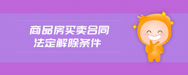 商品房買賣合同法定解除條件