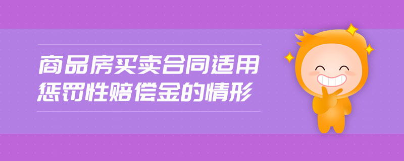 商品房買賣合同適用懲罰性賠償金的情形